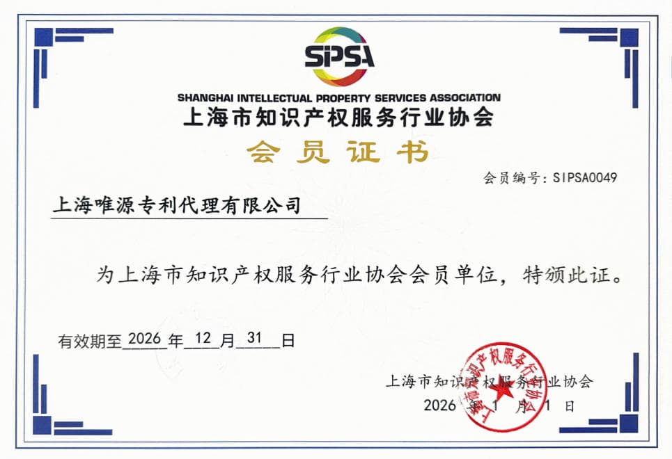 Shanghai Intellectual Property Service Industry Association Membership Certificate